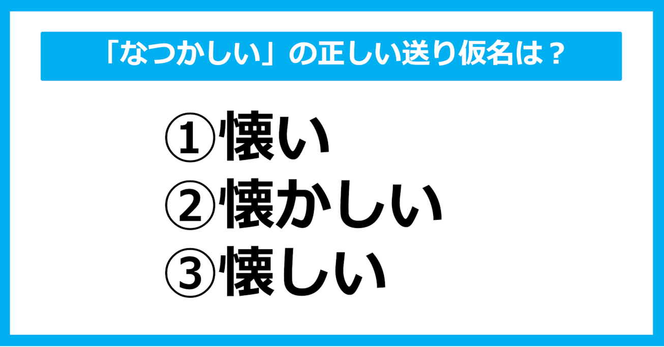 【送り仮名クイズ】「なつかしい」の正しい送り仮名はどれ？（第25問）