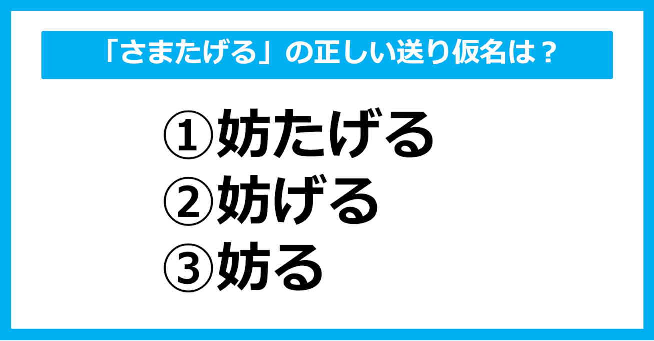 【送り仮名クイズ】「さまたげる」の正しい送り仮名はどれ？（第23問）