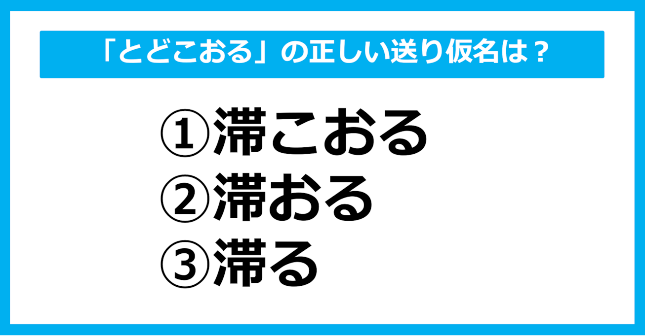 【送り仮名クイズ】「とどこおる」の正しい送り仮名はどれ？（第24問）