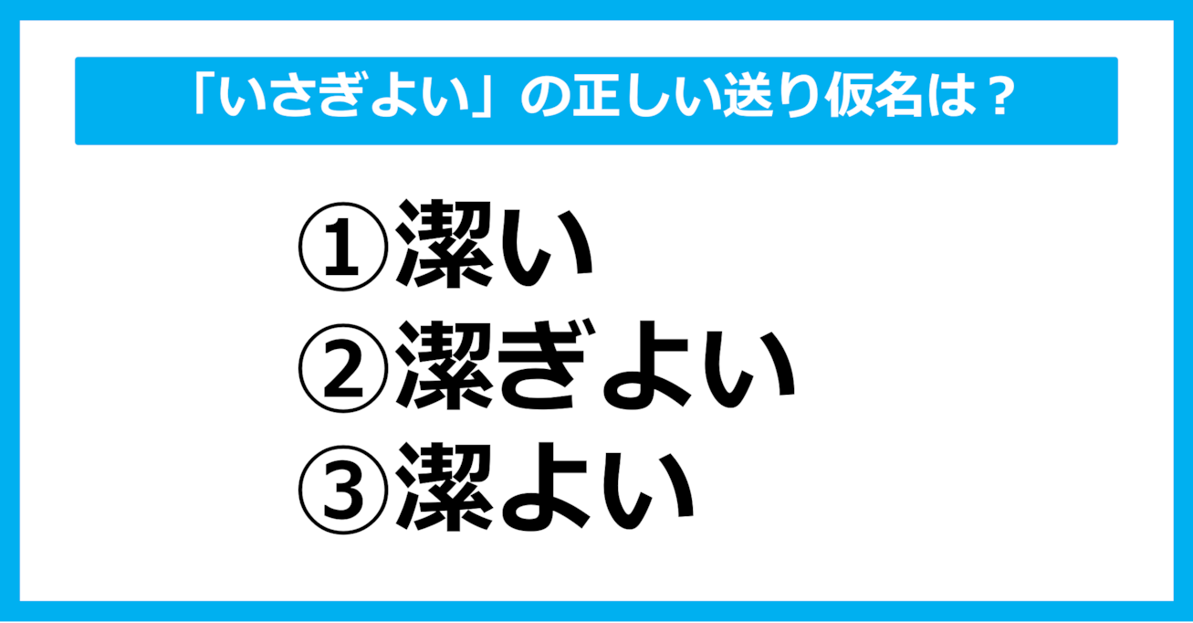 【送り仮名クイズ】「いさぎよい」の正しい送り仮名はどれ？（第26問）