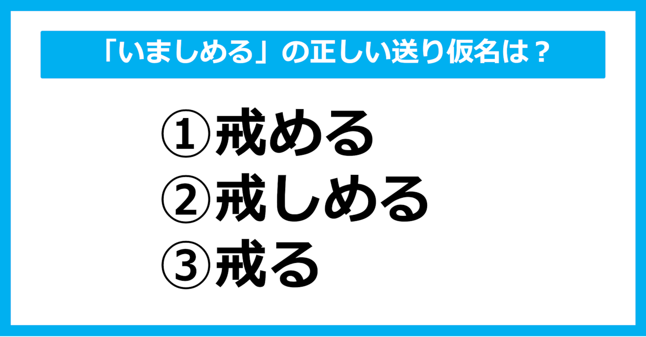 【送り仮名クイズ】「いましめる」の正しい送り仮名はどれ？（第27問）