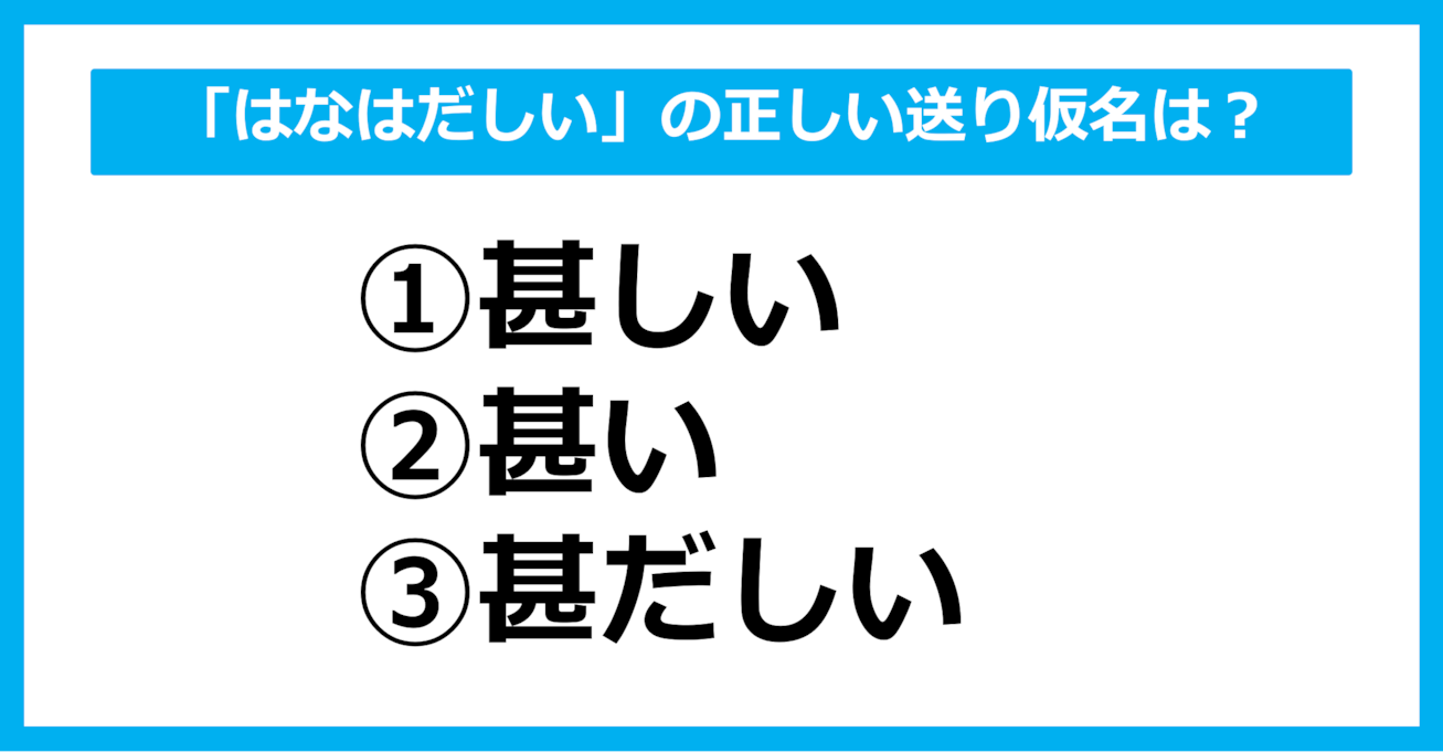 【送り仮名クイズ】「はなはだしい」の正しい送り仮名はどれ？（第29問）