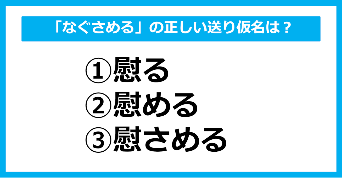 【送り仮名クイズ】「なぐさめる」の正しい送り仮名はどれ？（第30問）