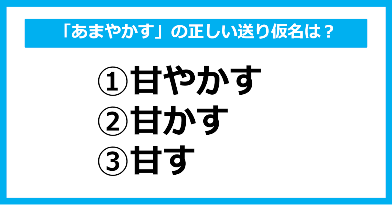 【送り仮名クイズ】「あまやかす」の正しい送り仮名はどれ？（第19問）