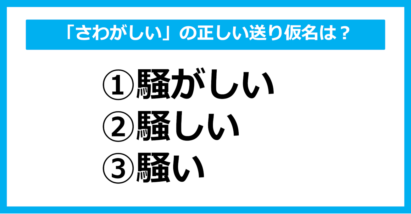 【送り仮名クイズ】「さわがしい」の正しい送り仮名はどれ？（第21問）