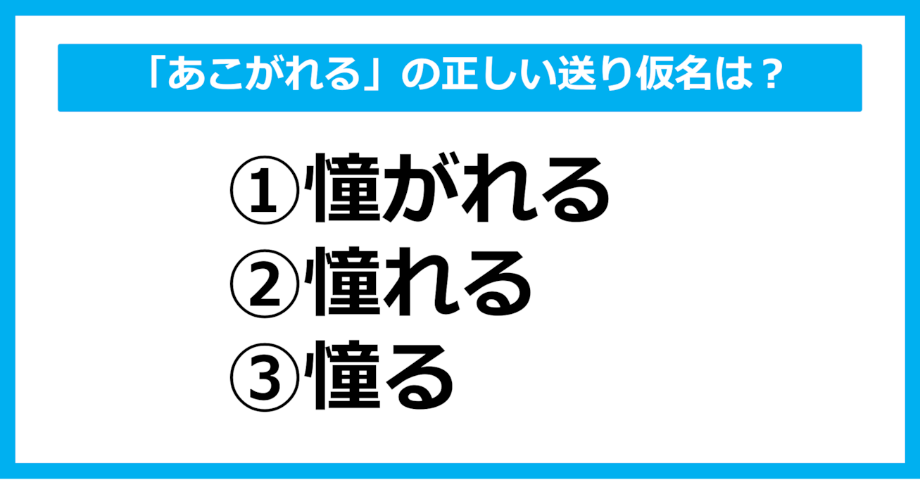 【送り仮名クイズ】「あこがれる」の正しい送り仮名はどれ？（第28問）