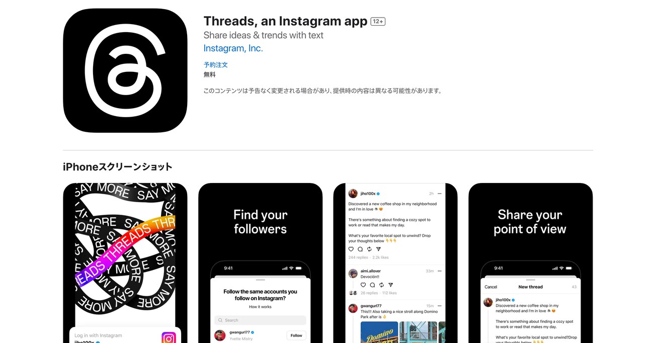 インスタ版ツイッターこと新SNS「Threads」が日本でも公開開始！ Twitterとの違いは？ 実際に使ってみた！