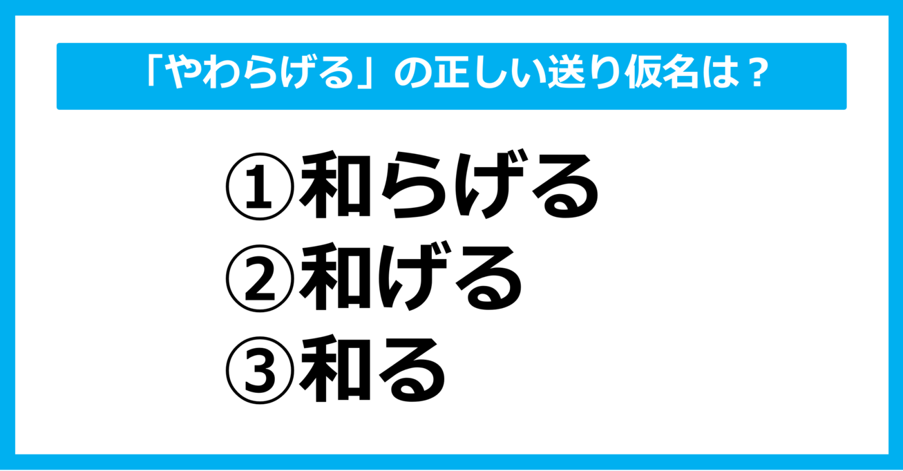 【送り仮名クイズ】「やわらげる」の正しい送り仮名はどれ？（第33問）