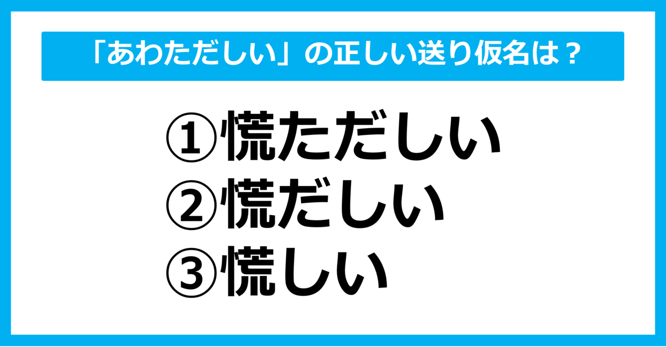 【送り仮名クイズ】「あわただしい」の正しい送り仮名はどれ？（第34問）