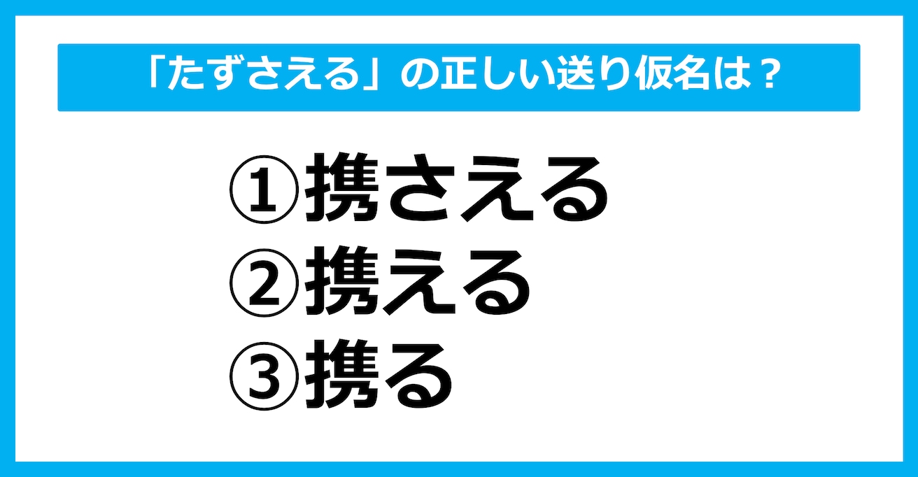 【送り仮名クイズ】「たずさえる」の正しい送り仮名はどれ？（第36問）