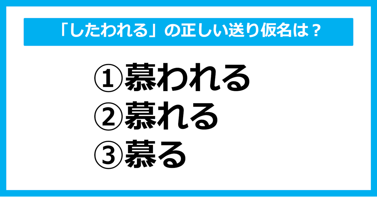 【送り仮名クイズ】「したわれる」の正しい送り仮名はどれ？（第37問）