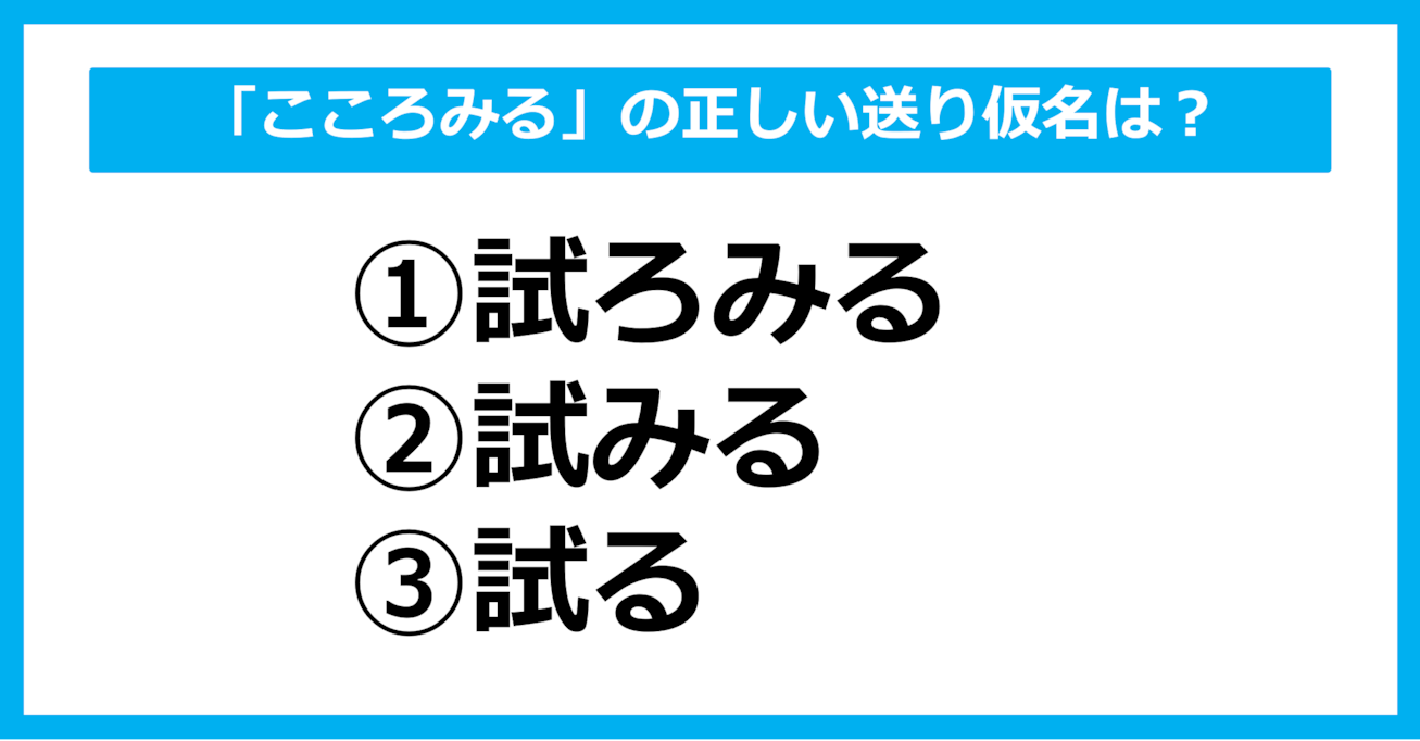 【送り仮名クイズ】「こころみる」の正しい送り仮名はどれ？（第38問）