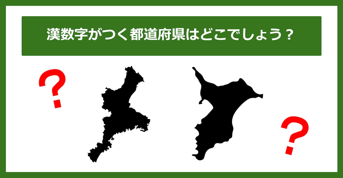 【都道府県クイズ】「漢数字」がつく都道府県2つ、わかりますか？（第43問）