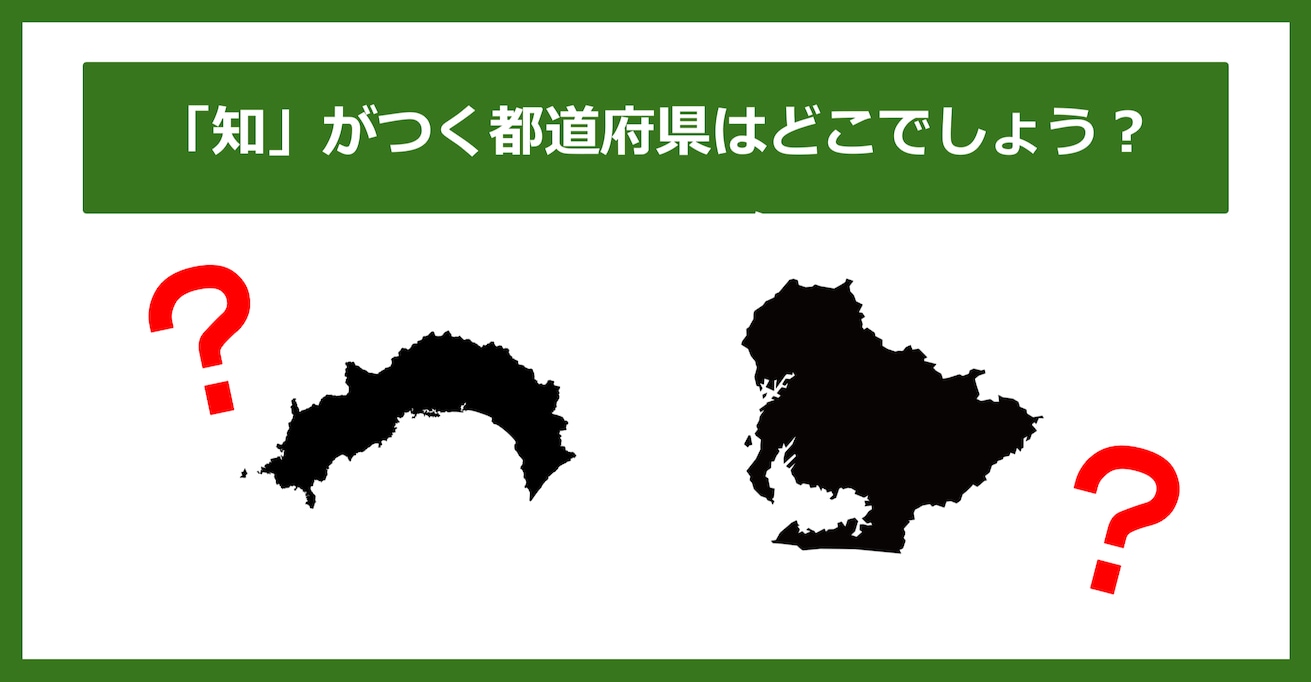 【都道府県クイズ】「知」がつく都道府県2つ、わかりますか？（第44問）