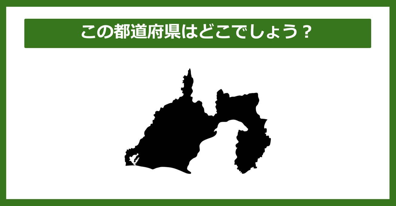 【都道府県クイズ】この都道府県はどこでしょう？（第55問）