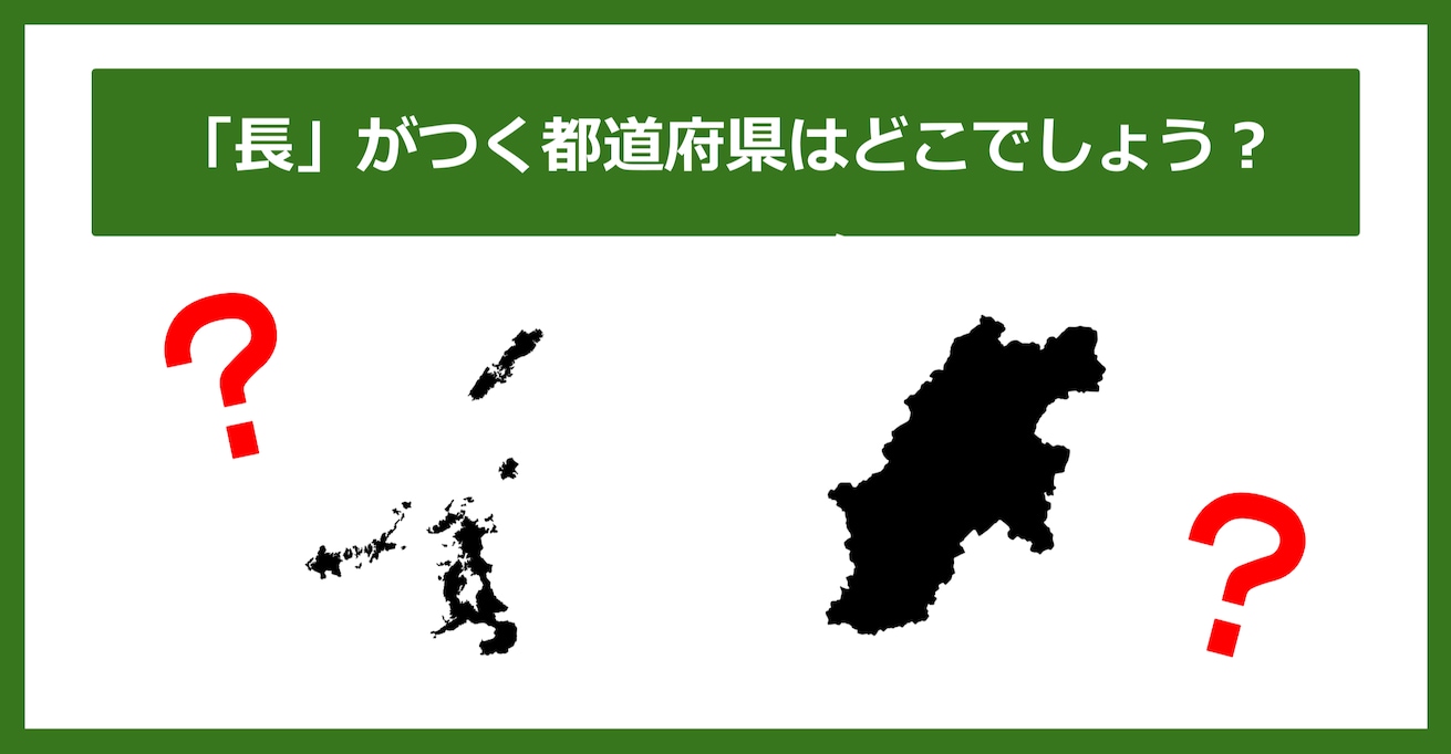 【都道府県クイズ】「長」がつく都道府県2つ、わかりますか？（第54問）