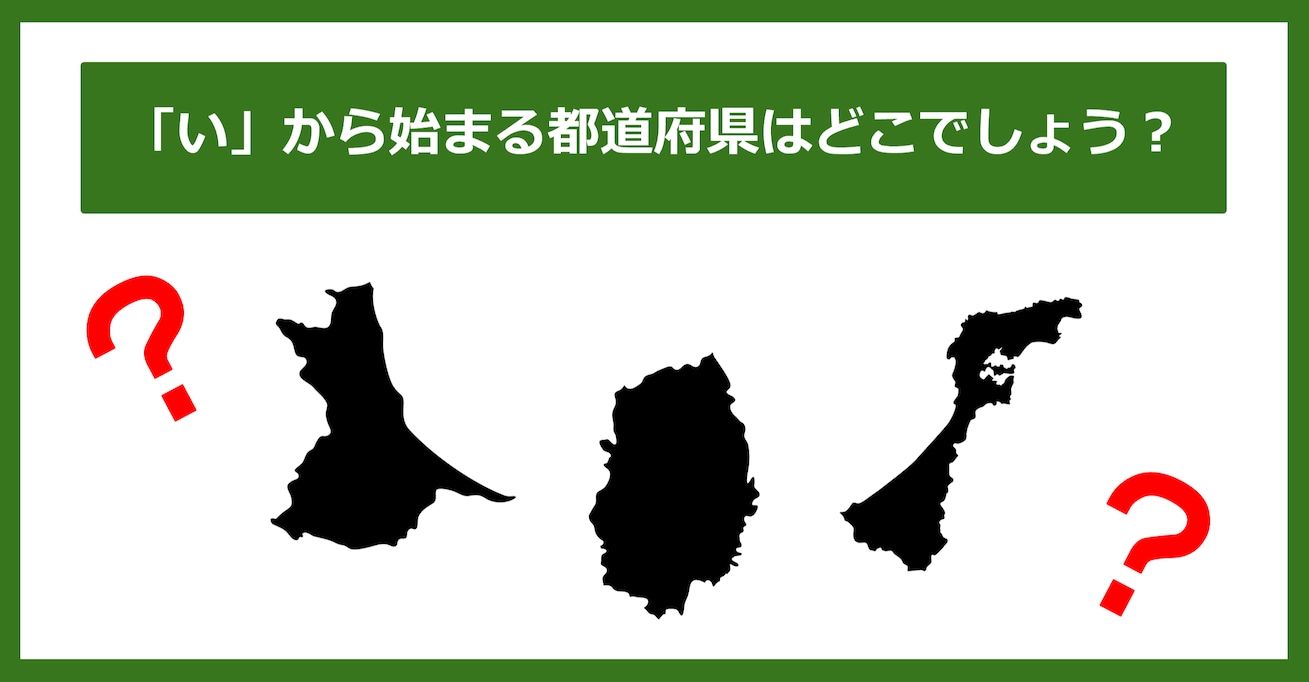 【都道府県クイズ】「い」から始まる都道府県3つ、わかりますか？（第53問）