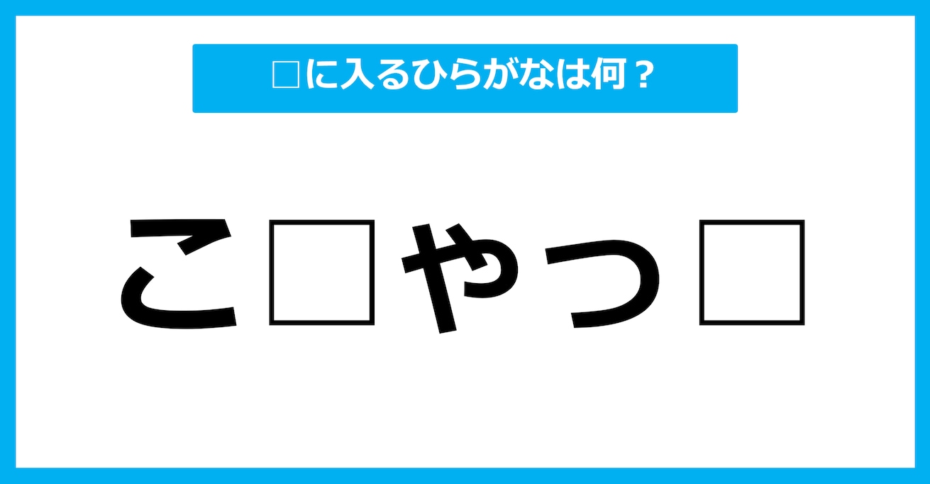 【ひらがな虫食いクイズ】空欄に入るひらがなは何？（第39問）