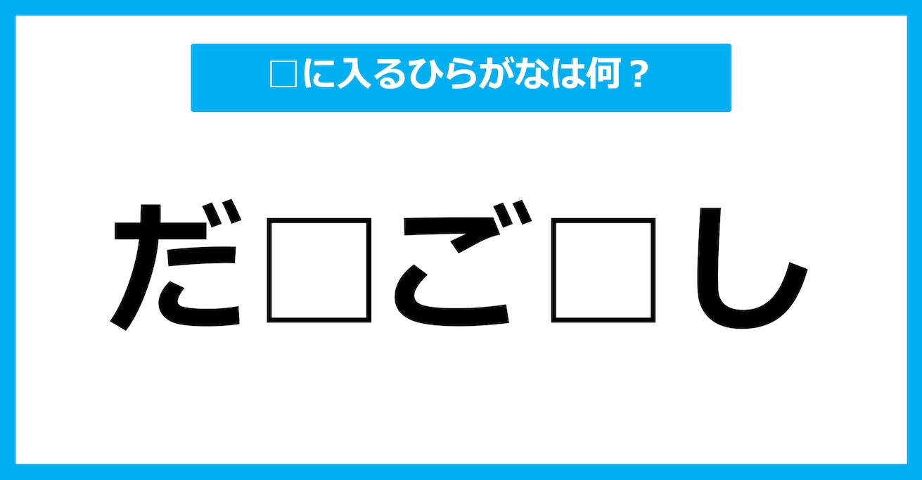 【ひらがな虫食いクイズ】空欄に入るひらがなは何？（第40問）