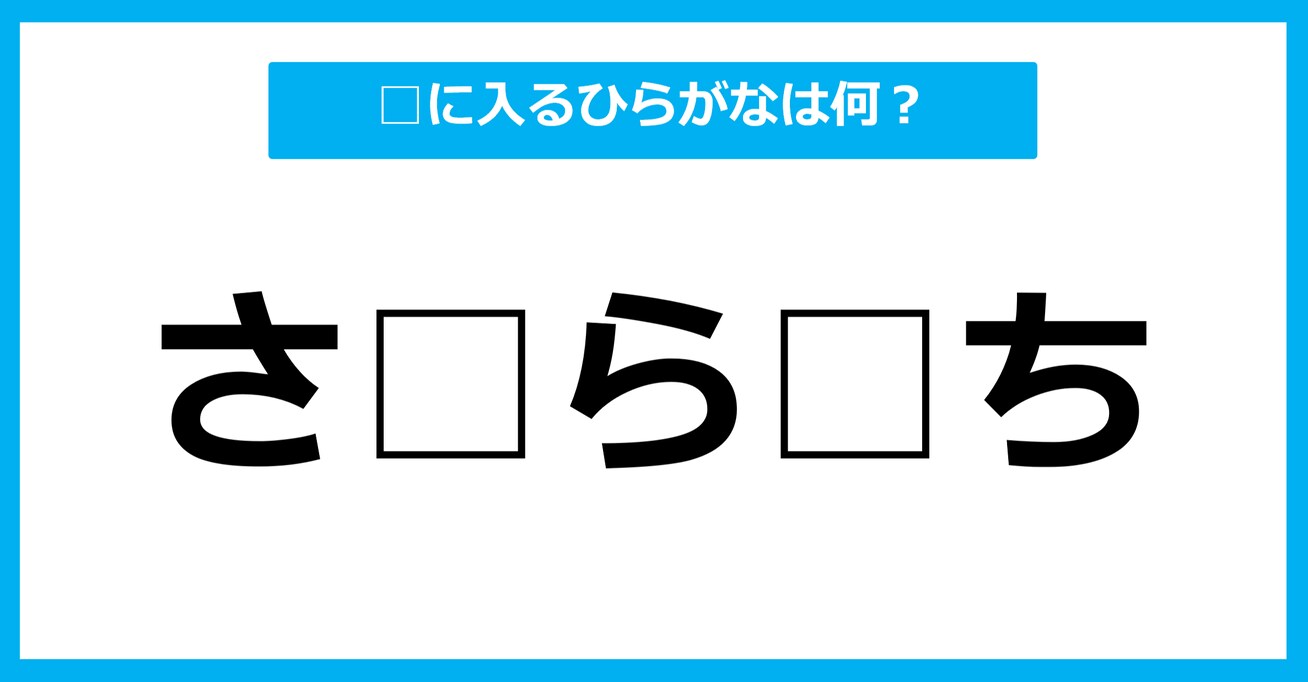 【ひらがな虫食いクイズ】空欄に入るひらがなは何？（第41問）