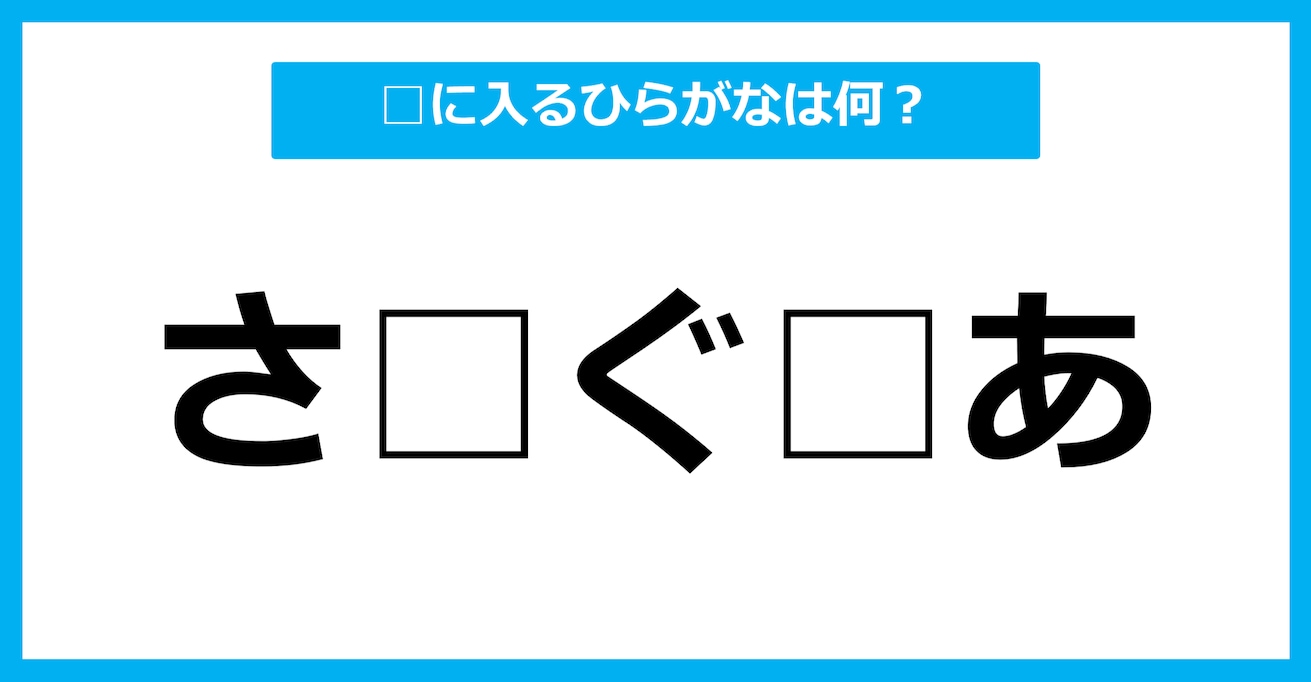 【ひらがな虫食いクイズ】空欄に入るひらがなは何？（第42問）