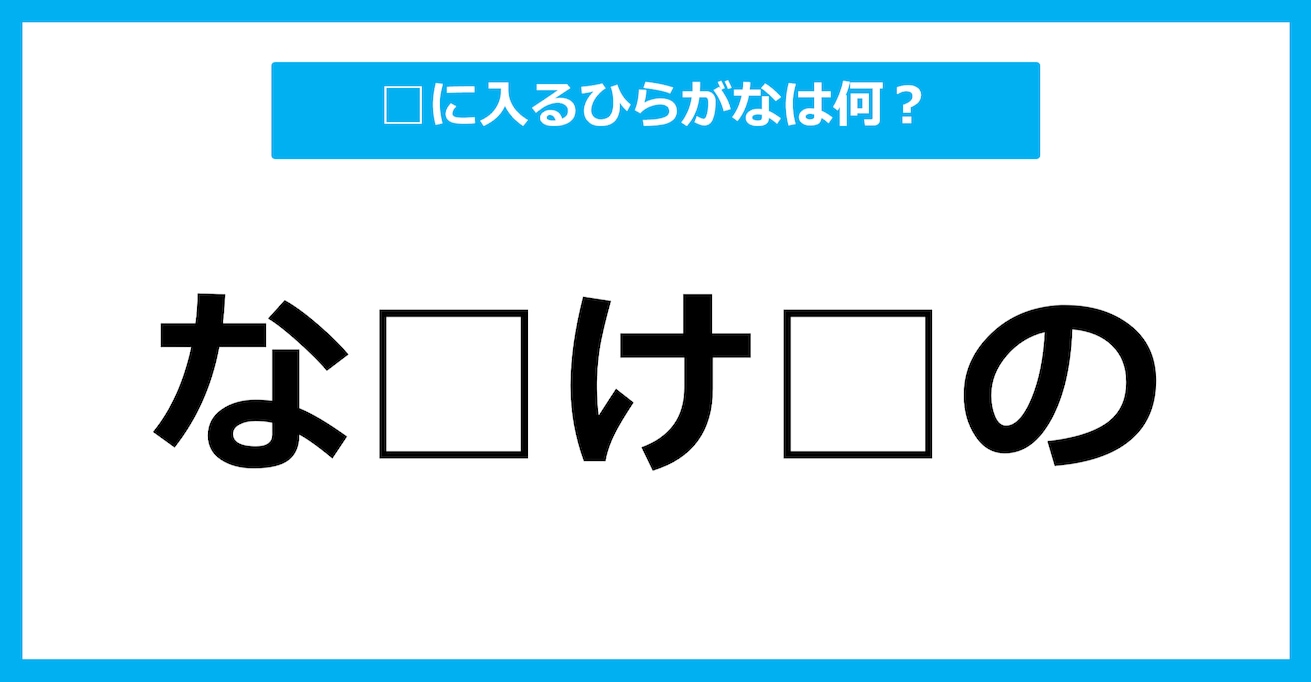 【ひらがな虫食いクイズ】空欄に入るひらがなは何？（第43問）