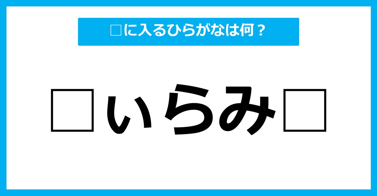 【ひらがな虫食いクイズ】空欄に入るひらがなは何？（第44問）