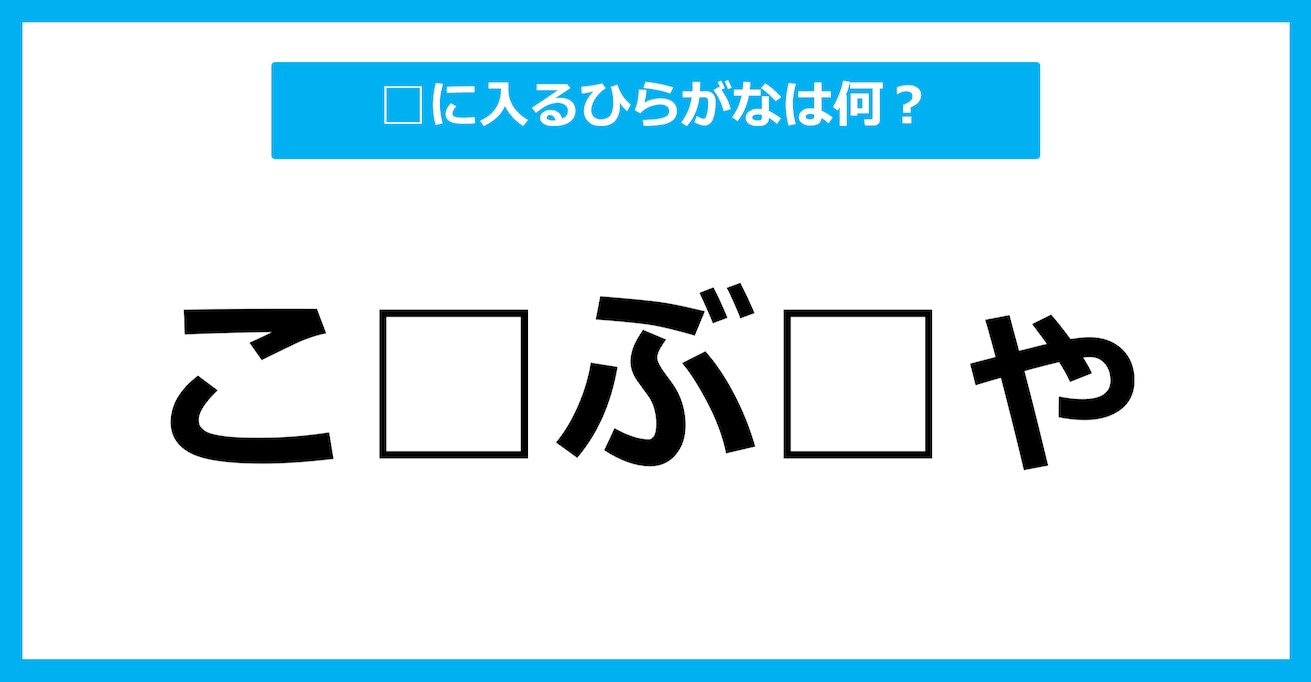 【ひらがな虫食いクイズ】空欄に入るひらがなは何？（第45問）