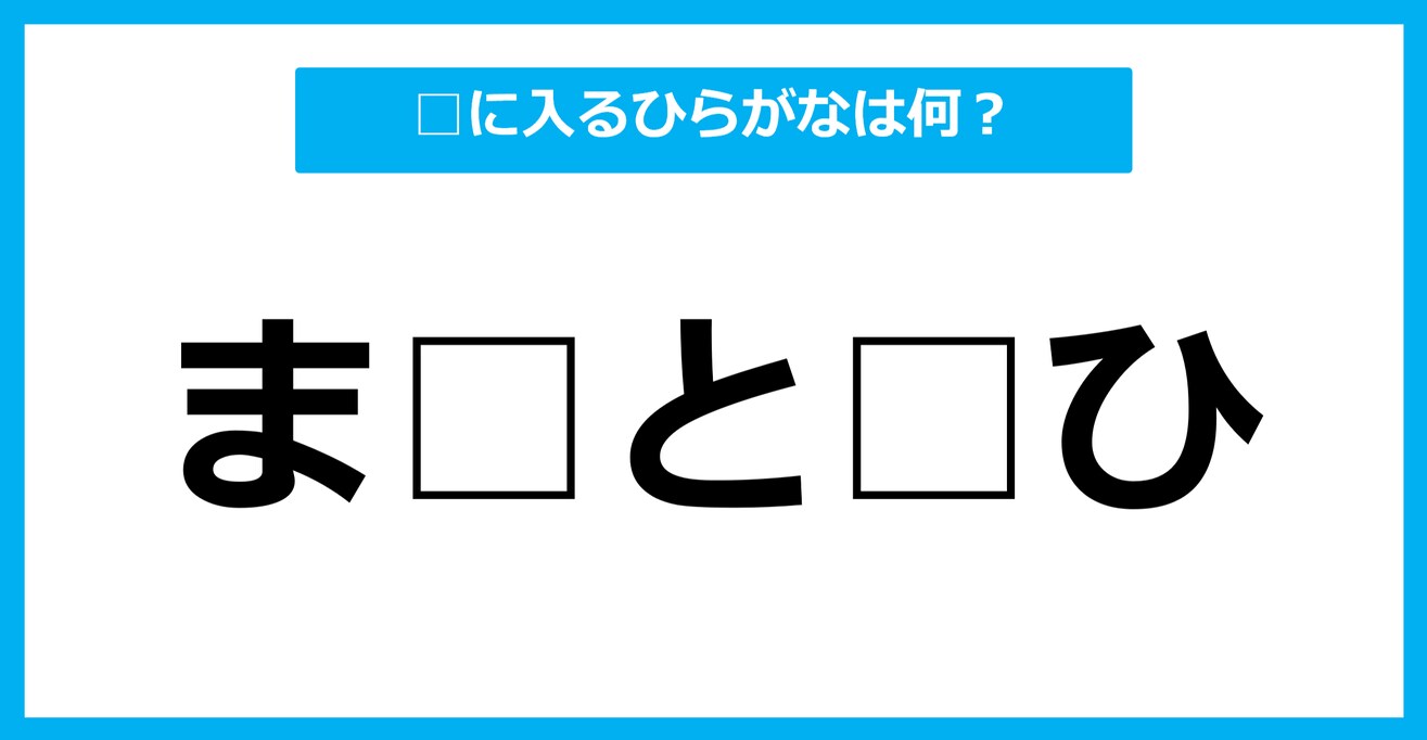 【ひらがな虫食いクイズ】空欄に入るひらがなは何？（第46問）