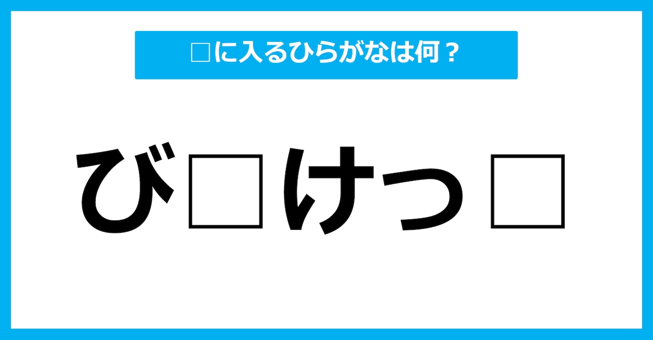 【ひらがな虫食いクイズ】空欄に入るひらがなは何？（第47問）