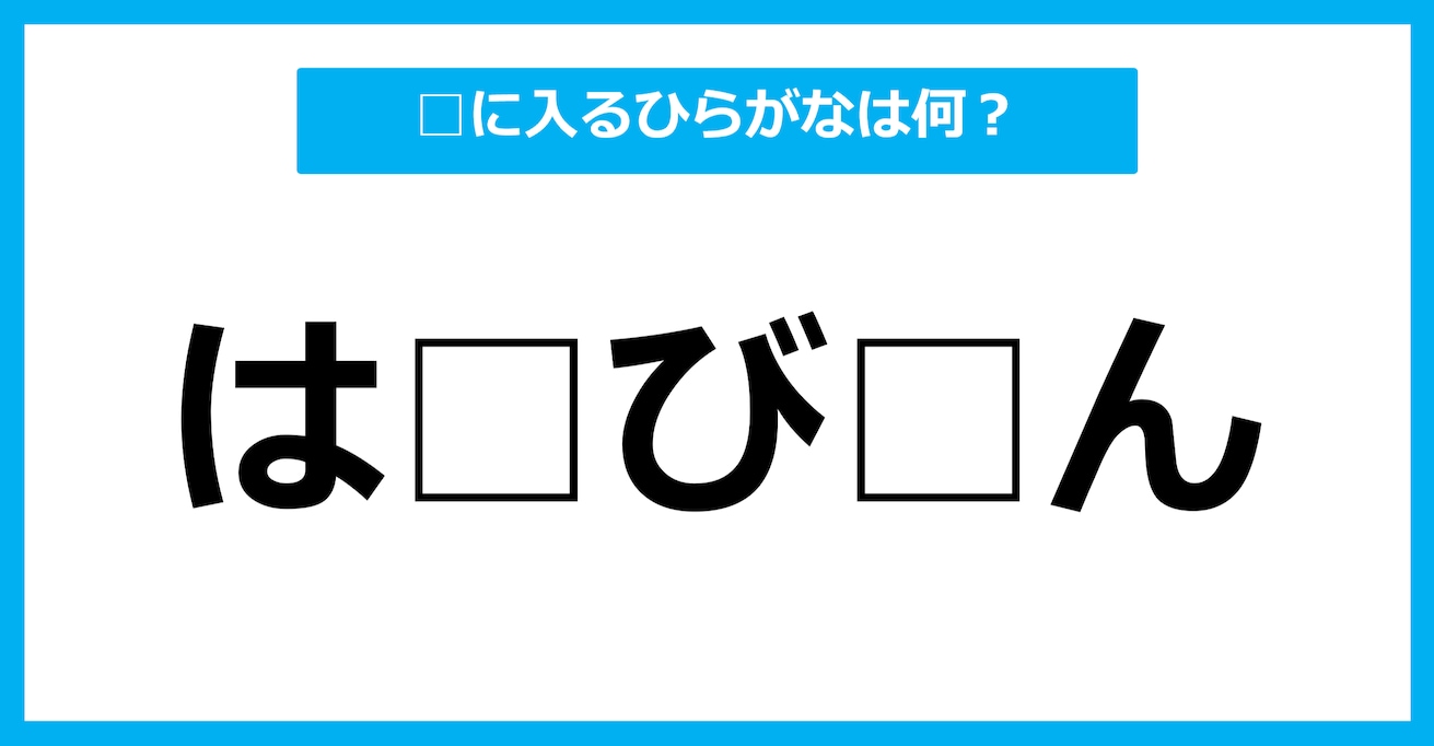 【ひらがな虫食いクイズ】空欄に入るひらがなは何？（第49問）