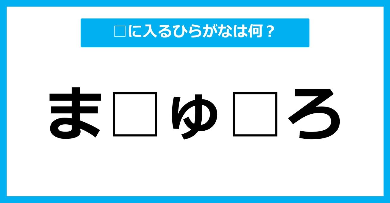 【ひらがな虫食いクイズ】空欄に入るひらがなは何？（第50問）	