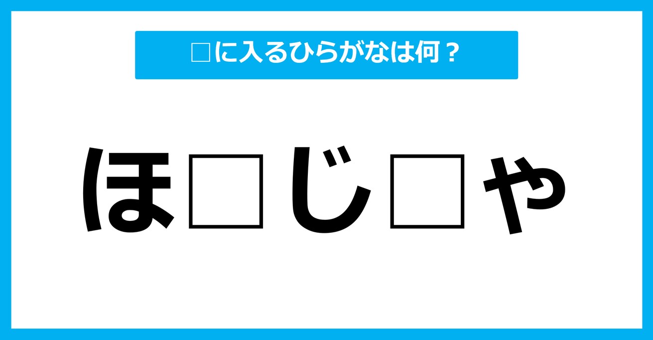 【ひらがな虫食いクイズ】空欄に入るひらがなは何？（第51問）