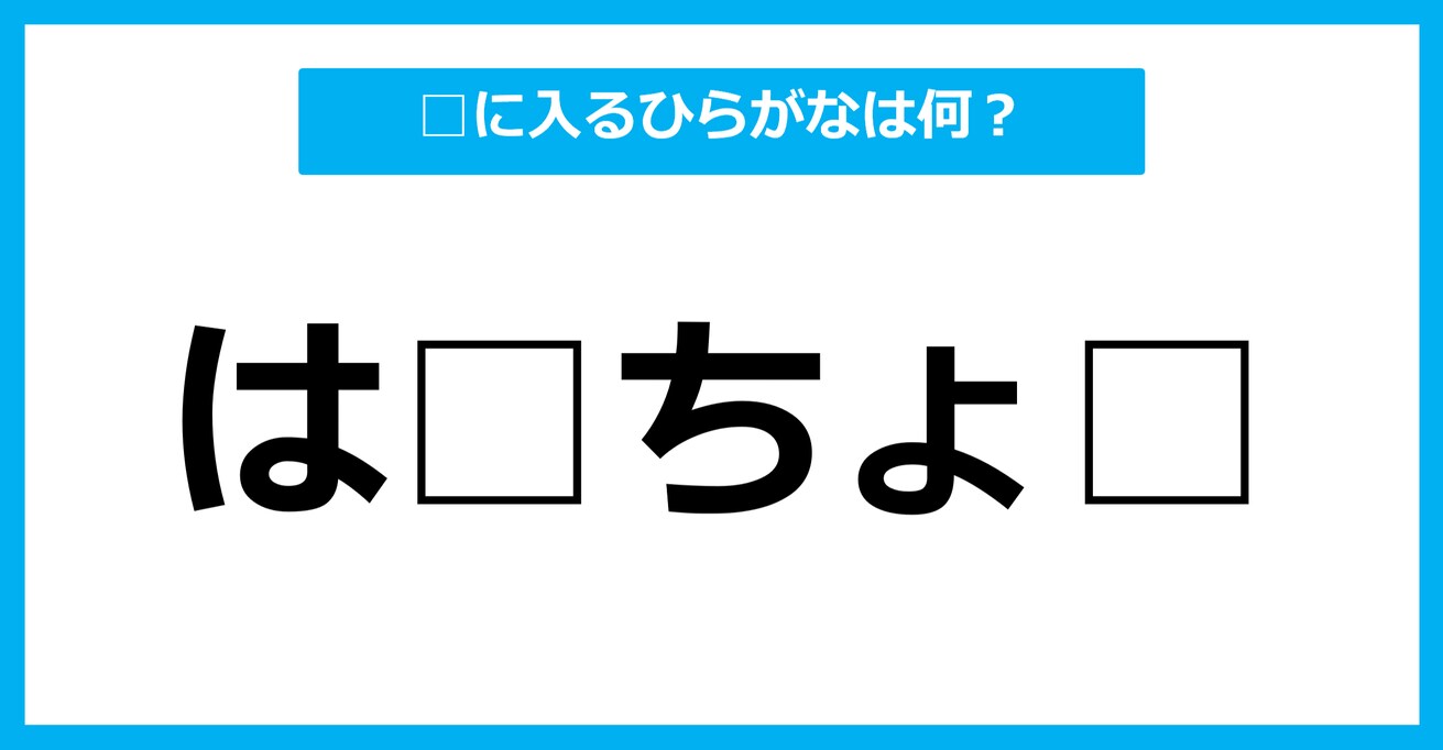 【ひらがな虫食いクイズ】空欄に入るひらがなは何？（第52問）