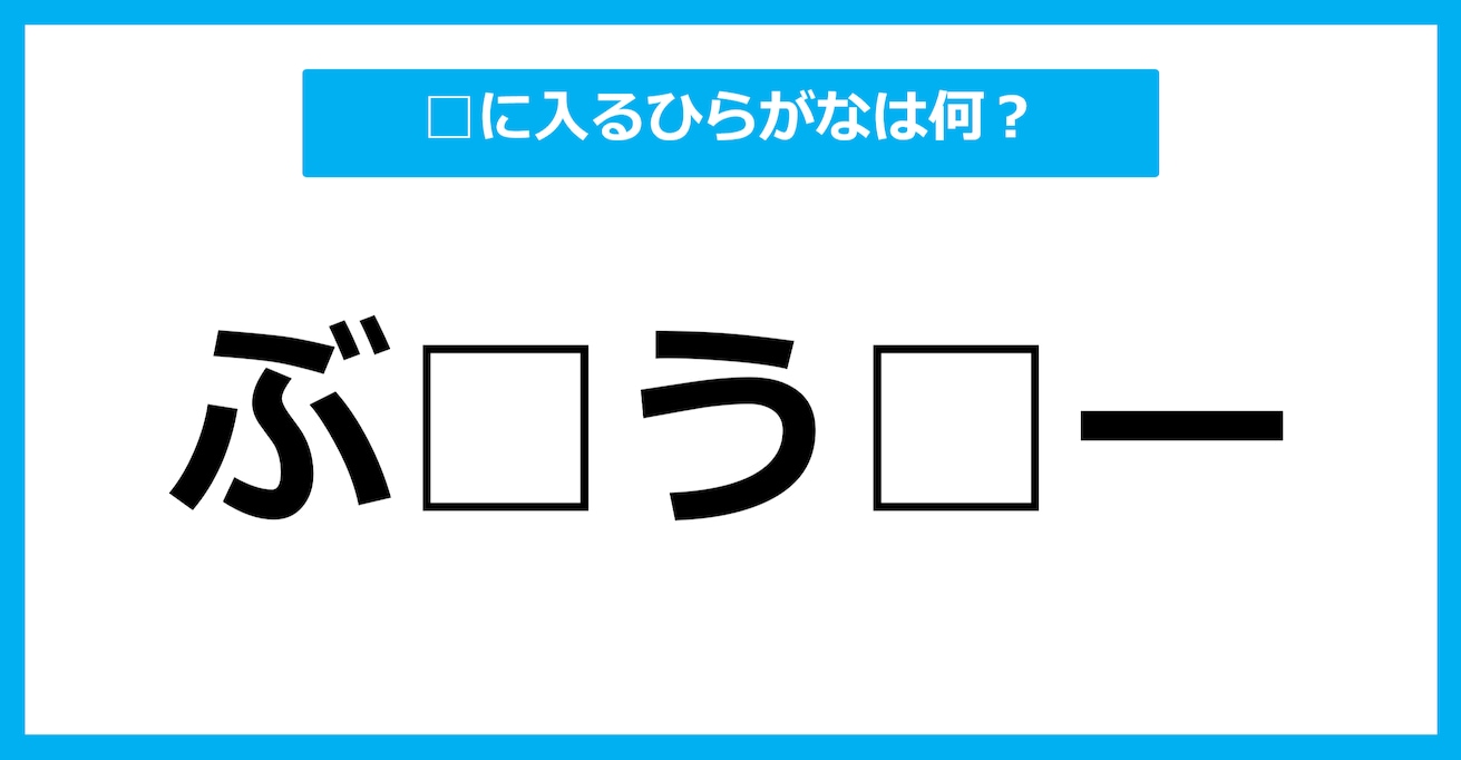 【ひらがな虫食いクイズ】空欄に入るひらがなは何？（第53問）