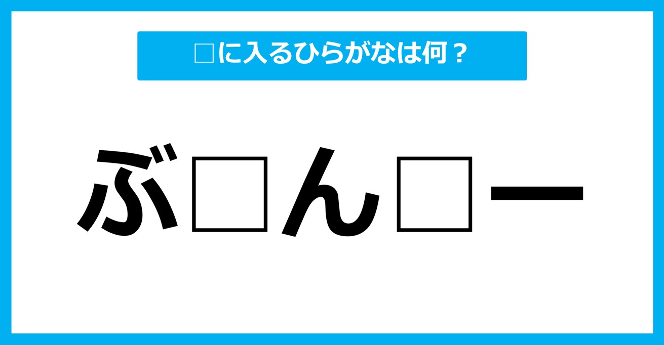 【ひらがな虫食いクイズ】空欄に入るひらがなは何？（第54問）