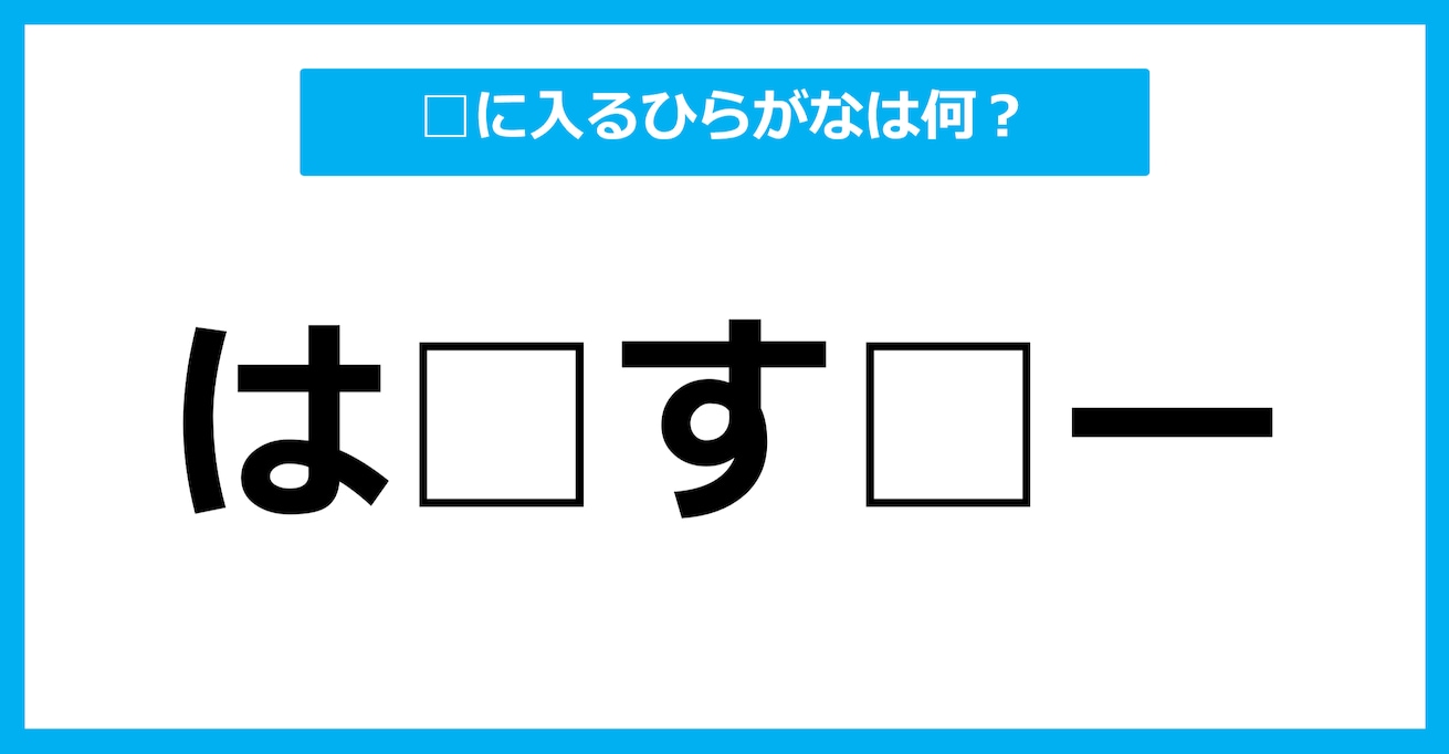 【ひらがな虫食いクイズ】空欄に入るひらがなは何？（第55問）