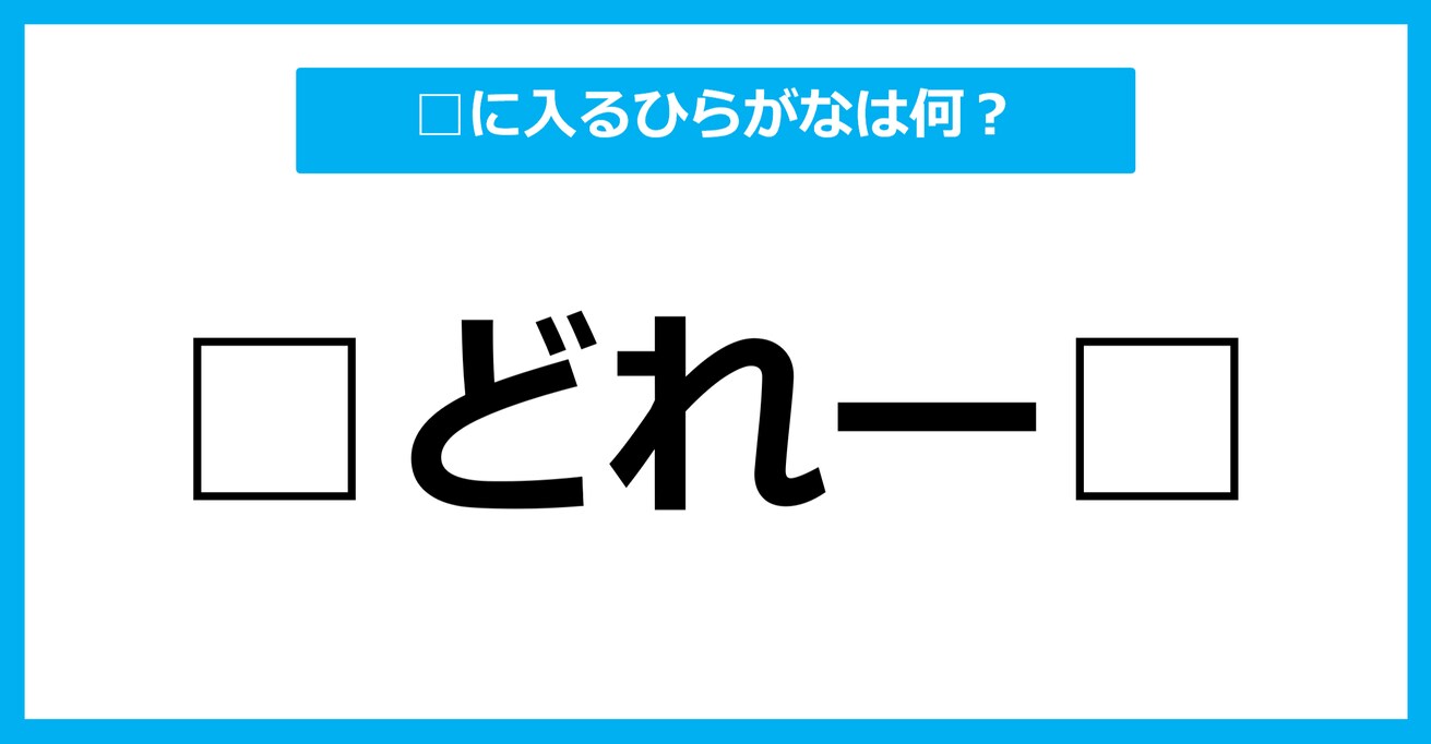 【ひらがな虫食いクイズ】空欄に入るひらがなは何？（第56問）