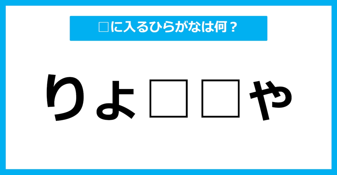 【ひらがな虫食いクイズ】空欄に入るひらがなは何？（第57問）