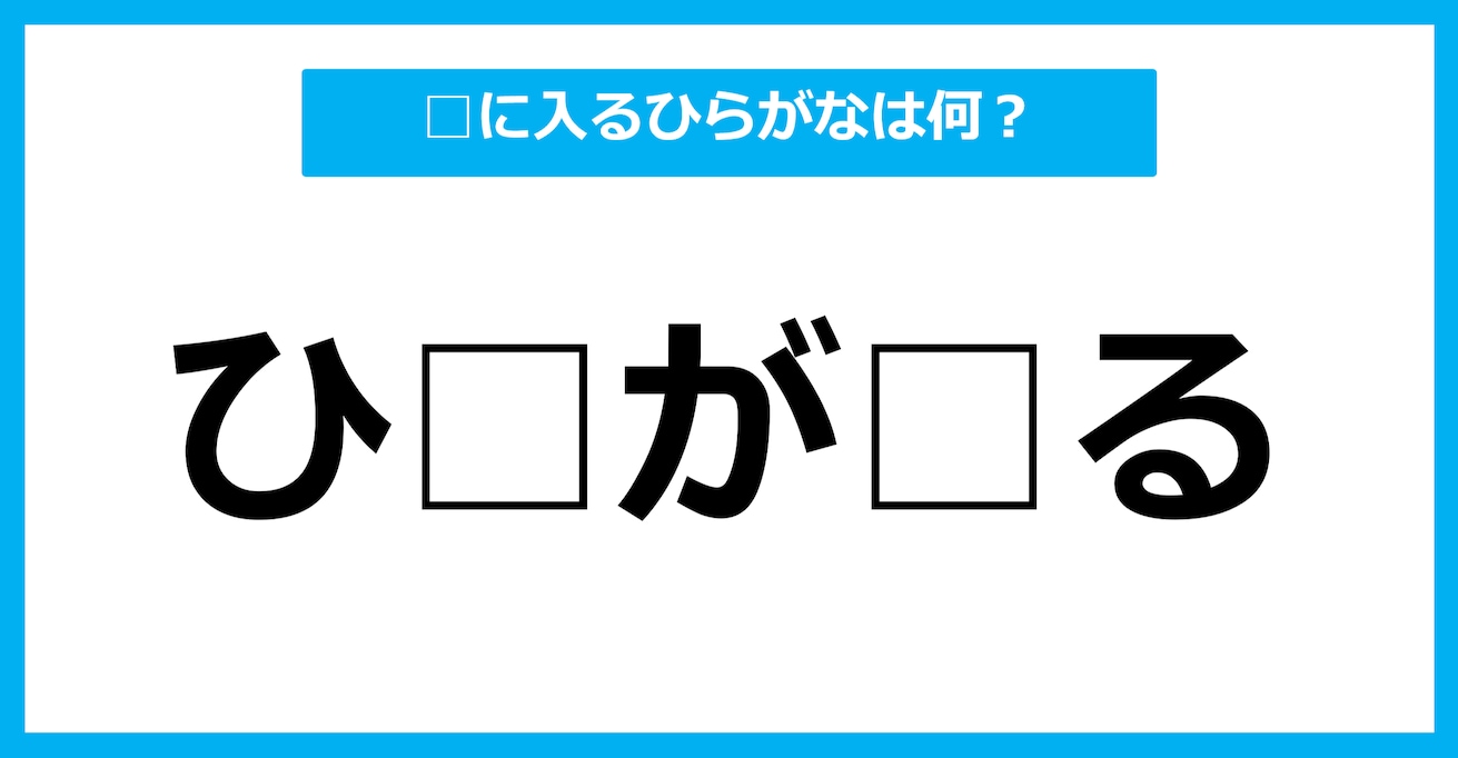 【ひらがな虫食いクイズ】空欄に入るひらがなは何？（第58問）