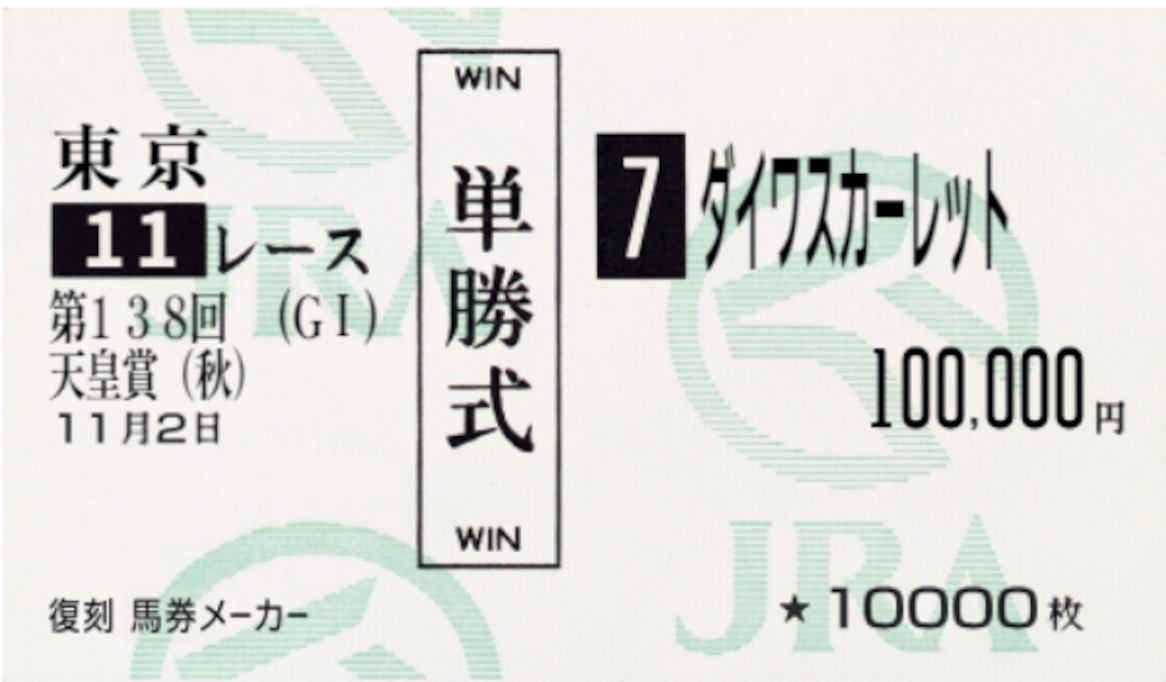 懐かしのあの馬券を再現できる？ SNSで話題の "馬券メーカー" とは