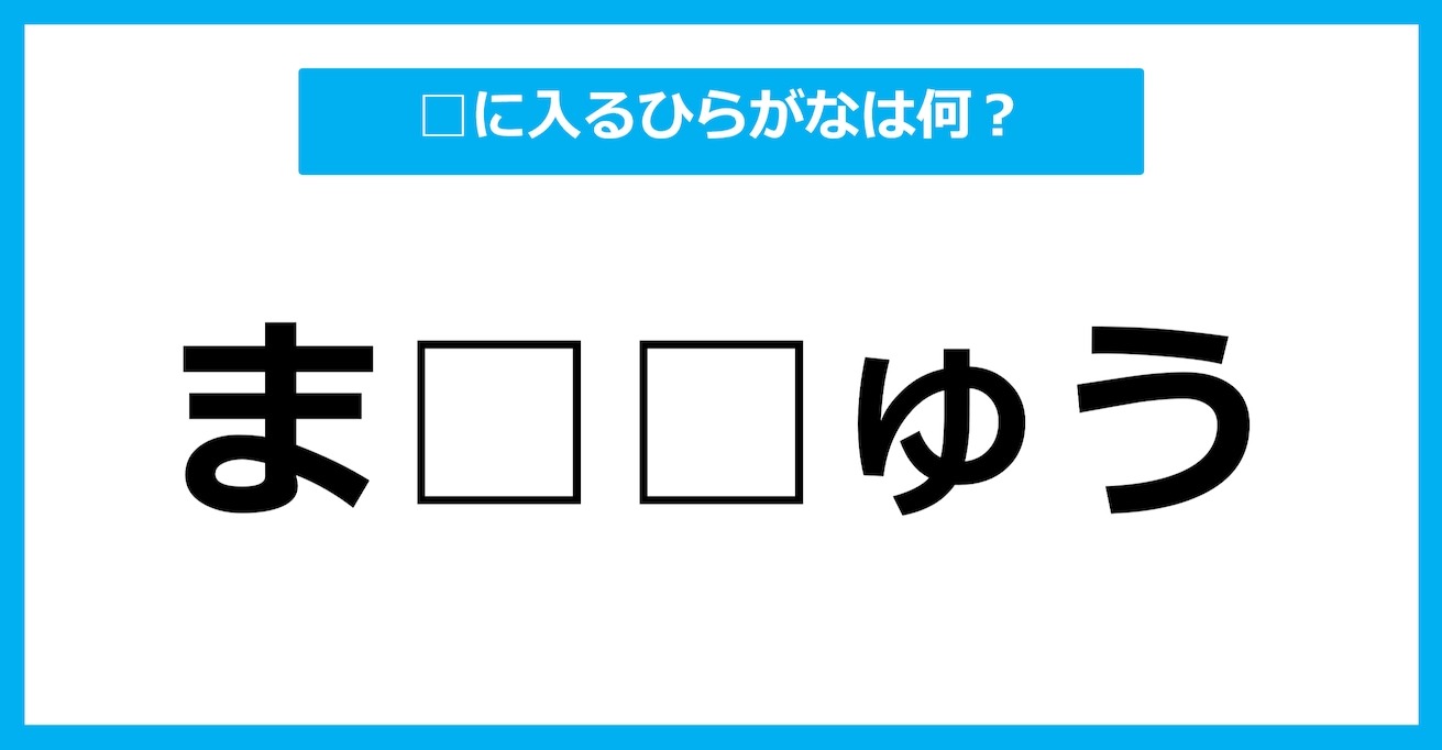 【ひらがな虫食いクイズ】空欄に入るひらがなは何？（第59問）