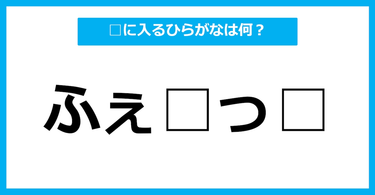 【ひらがな虫食いクイズ】空欄に入るひらがなは何？（第61問）