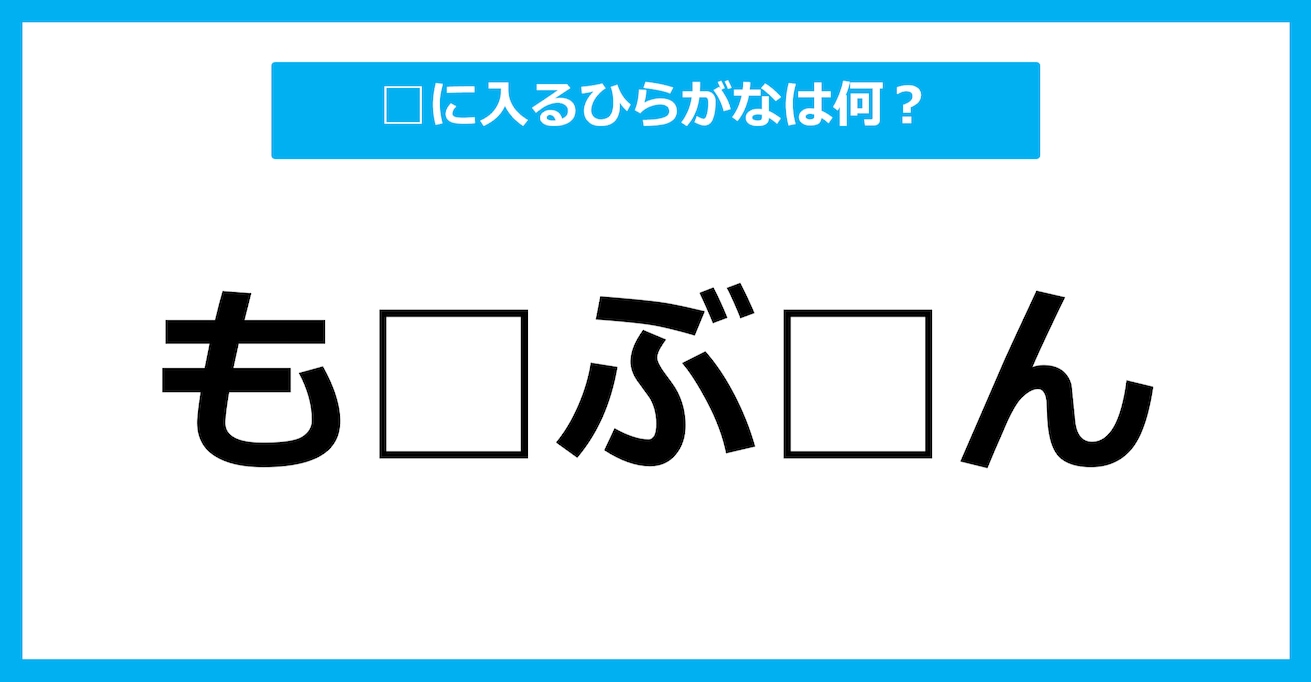 【ひらがな虫食いクイズ】空欄に入るひらがなは何？（第62問）