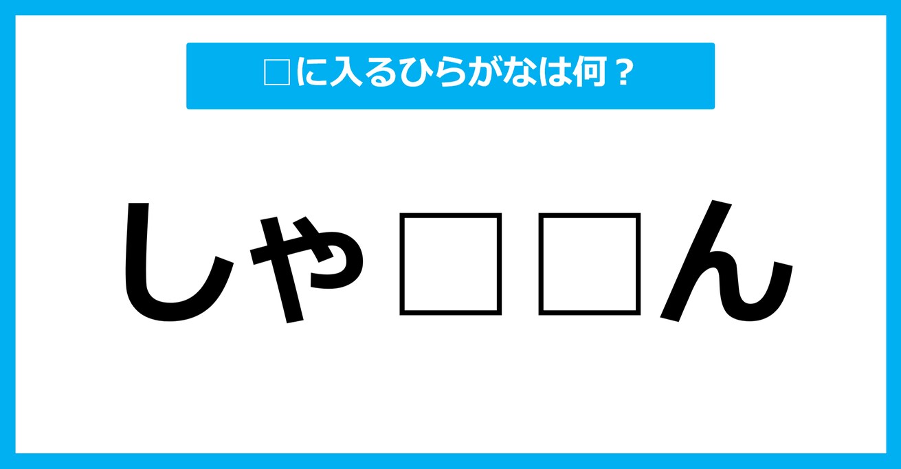 【ひらがな虫食いクイズ】空欄に入るひらがなは何？（第63問）