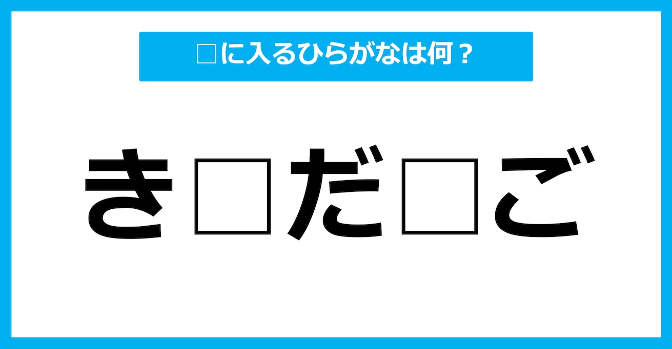 【ひらがな虫食いクイズ】空欄に入るひらがなは何？（第65問）