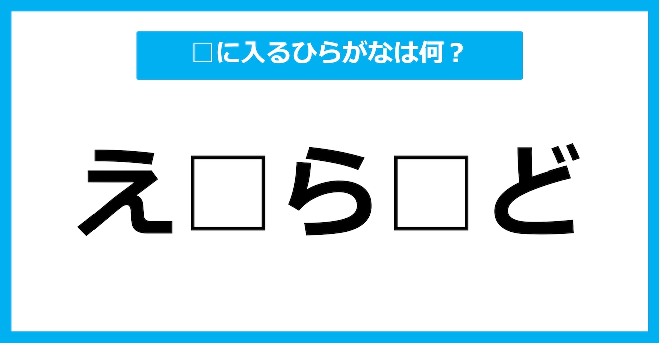 【ひらがな虫食いクイズ】空欄に入るひらがなは何？（第67問）