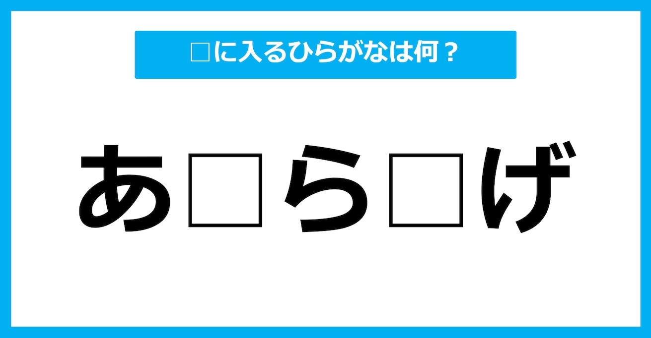 【ひらがな虫食いクイズ】空欄に入るひらがなは何？（第68問）