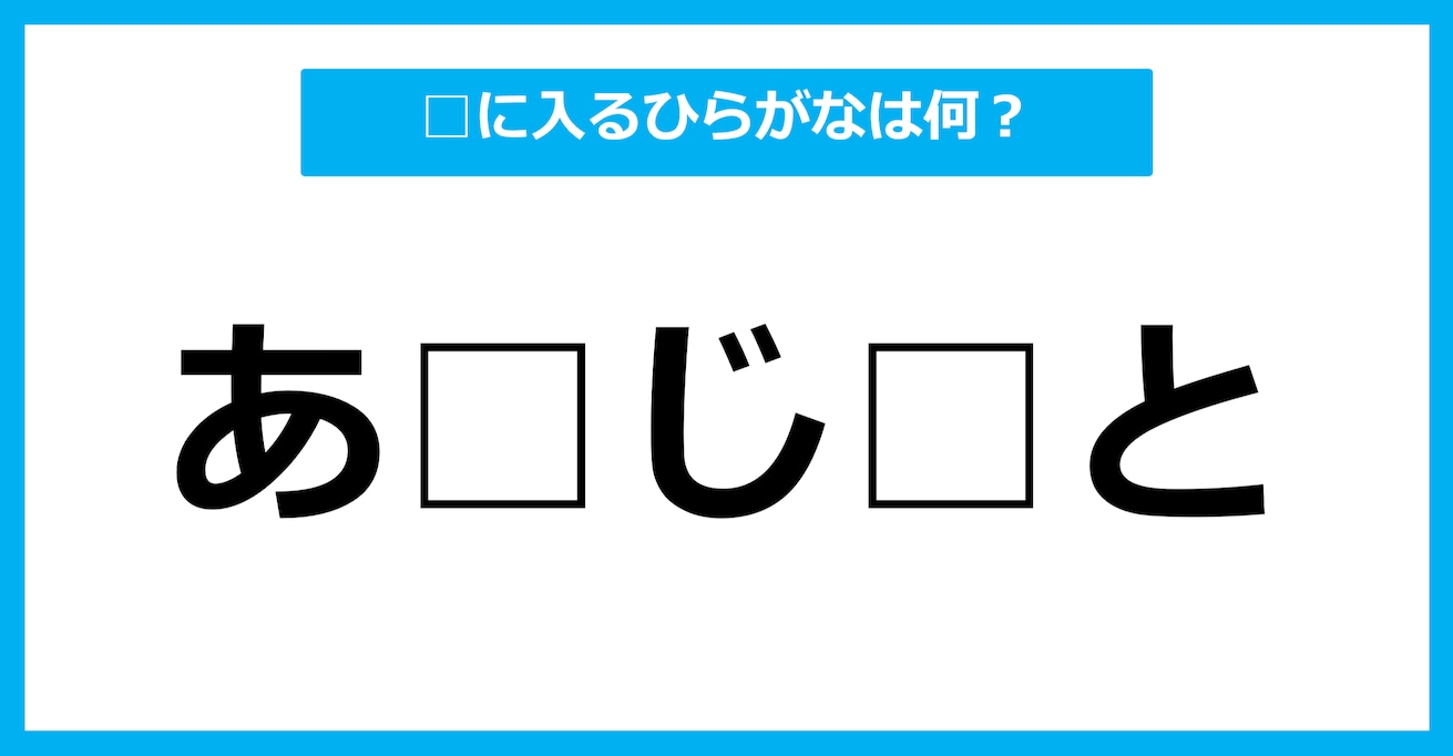 【ひらがな虫食いクイズ】空欄に入るひらがなは何？（第70問）