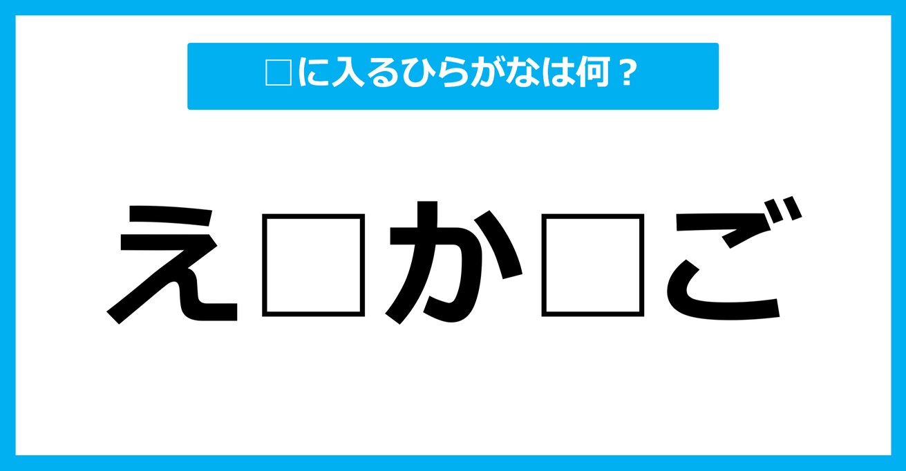 【ひらがな虫食いクイズ】空欄に入るひらがなは何？（第71問）